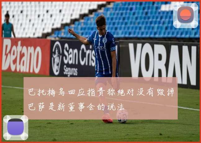 巴托梅乌回应指责称绝对没有毁掉巴萨是新董事会的说法