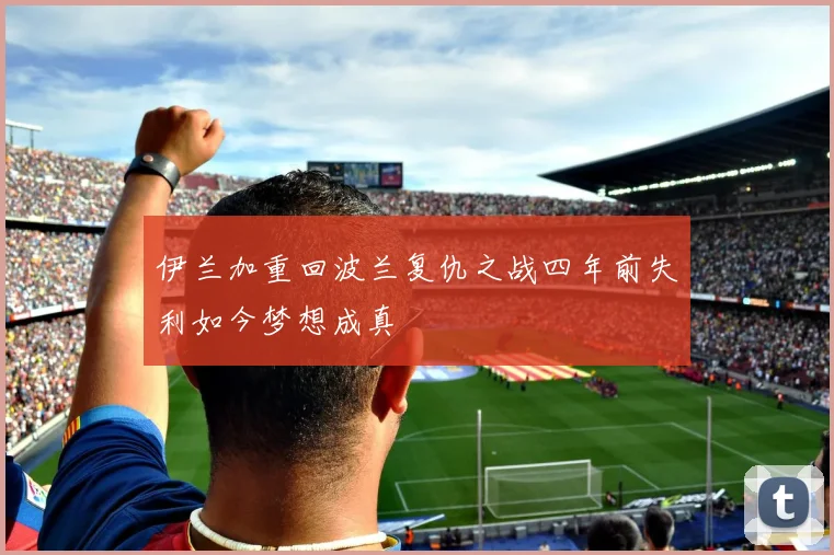 伊兰加重回波兰复仇之战四年前失利如今梦想成真