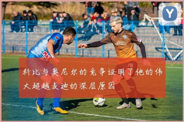 科比与奥尼尔的竞争证明了他的伟大超越麦迪的深层原因