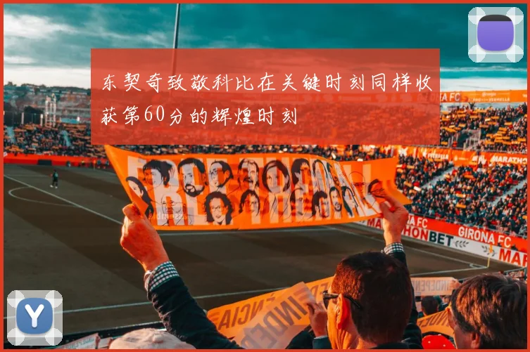 东契奇致敬科比在关键时刻同样收获第60分的辉煌时刻