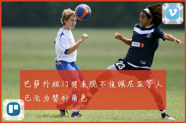 巴萨外租门将表现不佳佩尼亚等人已沦为替补角色