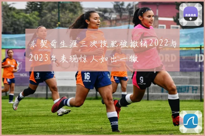 东契奇生涯三次技犯被撤销2022与2023年表现惊人如出一辙